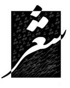 گزیده اشعار ملا محمد مهدی نراقی